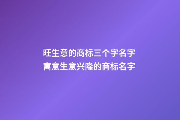 旺生意的商标三个字名字 寓意生意兴隆的商标名字-第1张-商标起名-玄机派